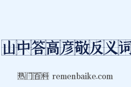 山中答高彦敬反义词是什么意思的图片
